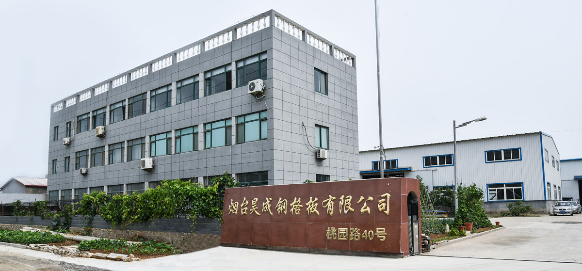 煙臺(tái)壓焊鋼格板選擇煙臺(tái)昊成的優(yōu)勢(shì)